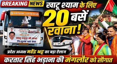प्रदेश अध्यक्ष महेंद्र भट ने किया खाटू श्याम के लिए की 20 बसे रवाना
#kartarshingbhadana #mhendrbhat #CMDhami #manglour ...
