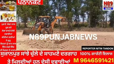 ਪਠਾਨਕੋਟ ਜ਼ਿਲ੍ਹੇ ‘ਚ ਬਿਨਾਂ ਪਰਮਿਸ਼ਨ ਧੜੱਲੇ ਨਾਲ ਮਾਈਨਿੰਗ: ਪ੍ਰਸ਼ਾਸਨ ਦੀ ਚੁੱਪੀ ‘ਤੇ ਉੱਠੇ ਗੰਭੀਰ ਸਵਾਲ