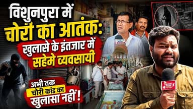 गढ़वा - विशुनपुरा में चोरी का आतंक: खुलासे के इंतजार में सहमे व्यवसायी
#JharkhandNews #garhwa #bisunpura Garhwa Police ...