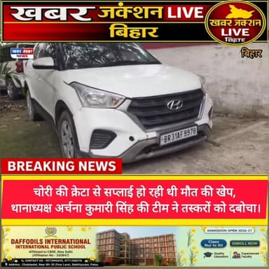 #सालिमपुर पुलिस की बड़ी कार्रवाई: फोरलेन पर फिल्मी स्टाइल में पीछा कर पकड़ी चोरी की क्रेटा, 182 लीटर प्रतिबंधित नशीला सि...