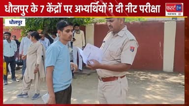 धौलपुर के 7 केंद्रों पर अभ्यर्थियों ने दी नीट परीक्षा।
#DholpurNews #RajasthanNews #BreakingNews #धौलपुर #नीट #NEET #nee...