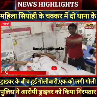 एक महिला सिपाही के चक्कर में दो थाना के ड्राइवर के बीच आपस में हुई गोलीबारी।एक घायल -----
#munger
#naugachhiyapolice
...