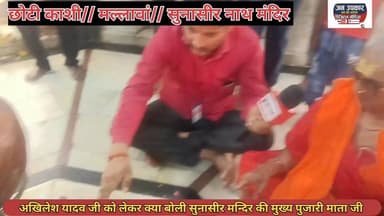 #सुनासीर_नाथ मंदिर मल्लावां( छोटी काशी) की मुख्य पुजारी माता जी ने #टिल्लू_भैय्या और उत्तर प्रदेश के #पूर्व_मुख्यमंत्री ...