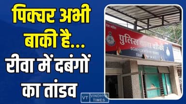 रीवा:पिक्चर अभी बाकी है.. दबंगों ने युवक को दी जानलेवा धमकी, मां-बेटे पर जानलेवा हमला
#RewaNews #CrimeNews #MadhyaPrade...