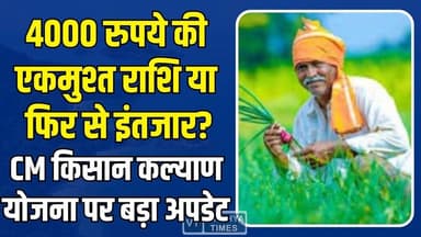 किसानों का फूटा गुस्सा, आखिर कब आयेगी CM किसान कल्याण योजना की अगली किस्त?
#CMKisanYojana #KisanSammanNidhi #MadhyaPrad...