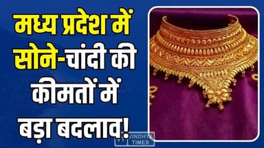 मध्य प्रदेश में सोने की कीमतों में गिरावट, चांदी ने लगाई छलांग #GoldRate #SilverRate #MPNews #BullionMarket #GoldPriceDr...