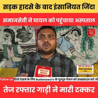 औरंगाबाद - सड़क हादसे के बाद इंसानियत जिंदा, समाजसेवी ने घायल को पहुंचाया अस्पताल, तेज रफ्तार गाड़ी ने मारी टक्कर.
#aur...