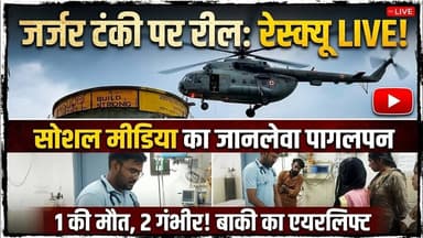#सिद्धार्थनगर जर्जर पानी की टंकी पर रील बनाना पड़ा भारी: हादसे में एक मासूम की मौत, दो गंभीर घायल