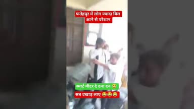 स्मार्ट मीटर दे दना दन 😂 #viral #latestnews #trending #shortvideos #