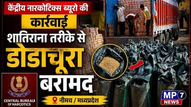 केंद्रीय नारकोटिक्स ब्यूरो की कार्यवाही | शातिराना तरीक़े से डोडाचूरा बरामद #cbn #neemuch #dodachura