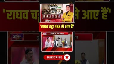 'राघव चड्ढा RSS से आए हैं' #JantaCafe #AAP #RSS #raghavchadha