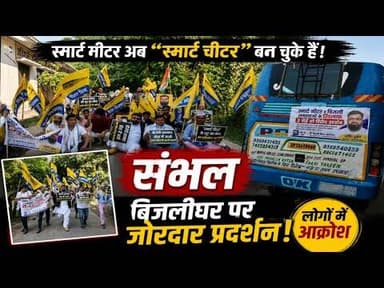 #Smart Meter Scam? संभल में #AAP का बड़ा विरोध | बिजली बिल से परेशान जनता सड़कों पर!