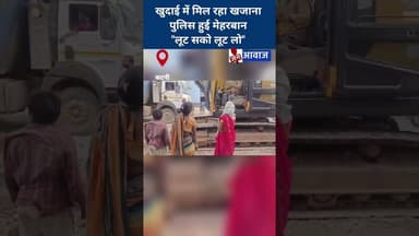 खुदाई में मिल रहा खजाना पुलिस हुई मेहरबान "लूट सको लूट लो" #janawaznews #shorts #katninews
