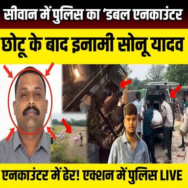 Siwan Encounter: सीवान में दूसरा एनकाउंटर छोटू के बाद कुख्यात इनामी सोनू यादव ढेर | SNLIVE
#SiwanEncounter #BiharPolic...