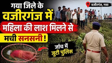 गया जिले के वजीरगंज में महिला की लाश मिलने से मची सनसनी। #wazirganj #gaya #latestnews