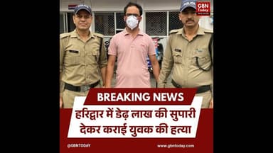 हरिद्वार: डेढ़ लाख की सुपारी देकर कराई गई रवि की हत्या #Haridwar #MurderCase #CrimeNews #gbntoday