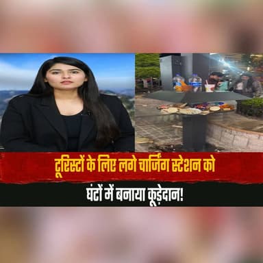 टूरिस्टों के लिए लगे चार्जिंग स्टेशन को
घंटों में बनाया कूड़ेदान!
#Tourism #ChargingStation #PublicProperty #CleanIndia ...