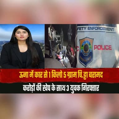 ऊना में कार से 1 किलो 5 ग्राम चि.| ट्टा बरामद
करोड़ों की खेप के साथ 3 युवक गिरफ्तार
#Una #HimachalPradesh #DrugSeizure #...