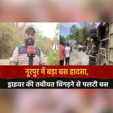 नूरपुर में बड़ा बस हा.| दसा,
ड्राइवर की तबीयत बिगड़ने से पल.| टी बस
#Nurpur #HimachalPradesh #BusAccident #RoadAccident...
