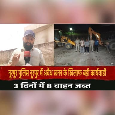 नूरपुर पुलिस नूरपुर में अ.| वैध खनन के खिलाफ बड़ी कार्यवाही
3 दिनों में 8 वाहन जब्त
#Nurpur #HimachalPradesh #Illegal...