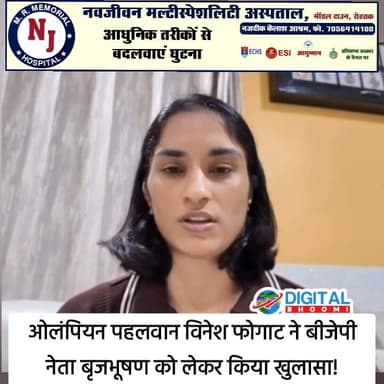 ओलंपियन पहलवान विनेश फोगाट ने बीजेपी नेता बृजभूषण को लेकर किया खुलासा!
.
पूरी जानकारी Comment बॉक्स मे
#india #db #digi...