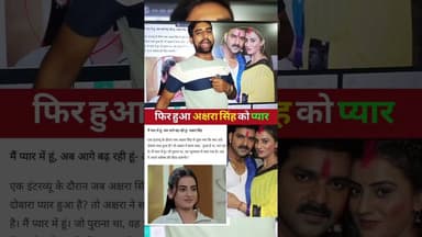 अक्षरा सिंह को फिर हुआ प्यार #akshrasingh #love #bhojpuri #viralreels #latest #bhojpuriindustry