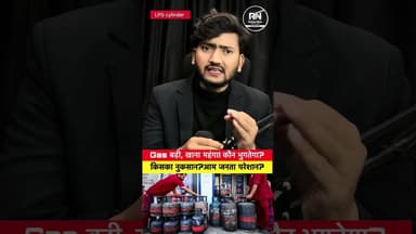 होटल में खाना महंगा क्यों हो रहा है? | Commercial LPG Price Hike Truth #lpg #gascylinder