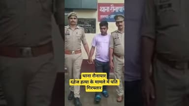 थाना रौनापार, जनपद आजमगढ़**दहेज हत्या के मामले में पति गिरफ्तार। #shereazaminews #breakingnews