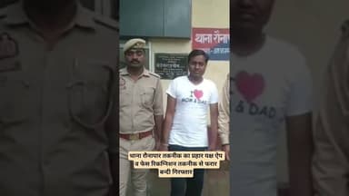 थाना रौनापार तकनीक का प्रहार यक्ष ऐप व फेस रिकग्निशन तकनीक से फरार बन्दी गिरफ्तार। #shereazaminews