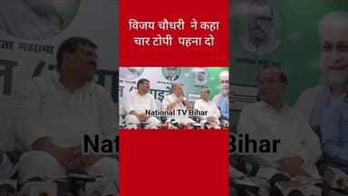 Topi par Vijay Choudhary ka bada bayan #biharnews #breakingnews #nalandanews #hindinews #nalanda