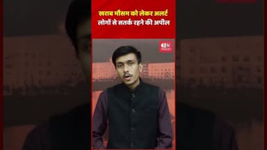 खराब मौसम को लेकर अलर्ट, लोगों से सतर्क रहने की अपील #climatechange #shorts #viral #chhattisgarh