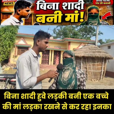 बिना शादी हुवे लड़की बनी एक बच्चे की मां लड़का रखने से कर रहा हैं इनका
#ViralNews #BreakingNews #Trending #BiharNews #So...