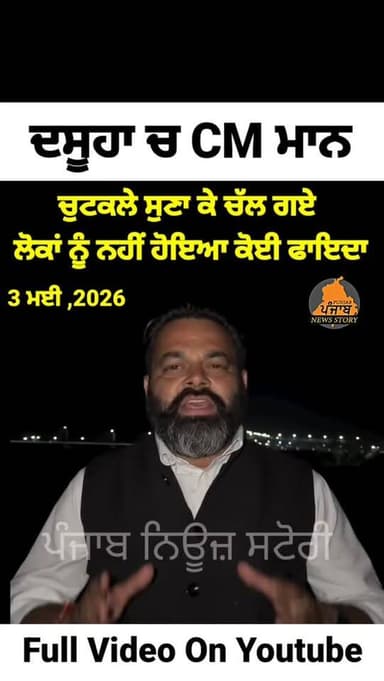 ਦਸੂਹਾ ਚ CM ਮਾਨ ਚੁਟਕਲੇ ਸੁਣਾ ਕੇ ਚੱਲ ਗਏ ਲੋਕਾਂ ਨੂੰ ਨਹੀਂ ਹੋਇਆ ਕੋਈ ਫਾਇਦਾ - ਅੰਕਿਤ ਰਾਣਾ
#Dasuya