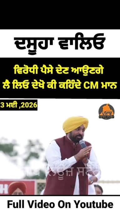 ਦਸੂਹਾ ਵਾਲਿਓ ਵਿਰੋਧੀ ਪੈਸੇ ਦੇਣ ਆਉਣਗੇ ਲੈ ਲਿਓ ਦੇਖੋ ਕੀ ਕਹਿੰਦੇ CM ਮਾਨ
#Dasuya