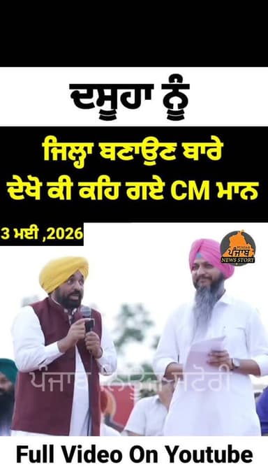 Dasuya ਨੂੰ ਜਿਲ੍ਹਾ ਬਣਾਉਣ ਬਾਰੇ ਦੇਖੋ ਕੀ ਕਹਿ ਗਏ CM ਮਾਨ
#Dasuya