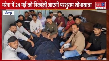 मरैना में 24 मई को निकाली जाएगी परशुराम शोभायात्रा।
#DholpurNews #RajasthanNews #BreakingNews #धौलपुर #परशुराम #परशुरामज...