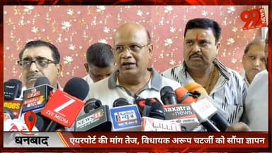 #धनबाद : #एयरपोर्ट की #मांग #तेज, #विधायक #अरूप #चटर्जी को #सौंपा #ज्ञापन