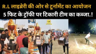 R.L लाइब्रेरी की ओर से टूर्नामेंट का आयोजन, टिकारी टीम का ट्रॉफी पर कब्जा..!
#jehanbad #JehanabadNews | #Makhdumpur | ...