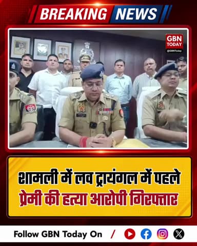 शामली: लव ट्रायंगल में पहले प्रेमी की हत्या, आरोपी दोस्त गिरफ्तार
#Shamli #CrimeNews #UPPolice #LoveTriangle