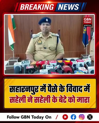 पैसे के विवाद में सहेली ने सहेली के बेटे को मारा
#Saharanpur #MurderMystery #UPPolice #CrimeUpdate #Breakingnews