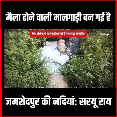 मैला ढोने वाली मालगाड़ी बन गई है जमशेदपुर की नदियां: सरयू राय
#thenewspost #SaryuRoy #JamshedpurNews #SaveRivers #Swarn...