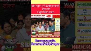 मां ने संभाली राजनीतिक विरासत, वार्ड 11 में कांग्रेस प्रत्याशी को मिल रहा भरपूर समर्थन #solan #cong