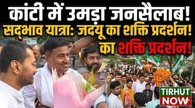 कांटी में उमड़ा जनसैलाब! निशांत कुमार की सद्भाव यात्रा ने बढ़ाया सियासी पारा | जदयू का शक्ति प्रदर्शन
#TirhutNow #Muzaf...