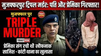 मुजफ्फरपुर ट्रिपल मर्डर का सनसनीखेज खुलासा: पति ही निकला कातिल, प्रेमिका संग रची खौफनाक साजिश!
#Muzaffarpur #Kanti #Tri...