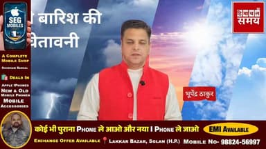 हिमाचल के पांच जिलों में भारी बारिश का ऑरेंज अलर्ट
हिमाचल समय - Himachal Samay Media #mcsolan #subjimandisolan #WeatherU...