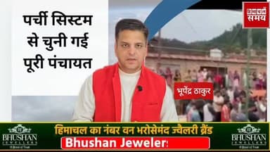 सिरमौर जिला की गिरीपार की इस पंचायत ने कर दिया कमाल
हिमाचल समय - Himachal Samay Media #subjimandisolan #WeatherUpdateTod...