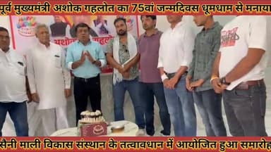#पूर्व_सीएम_गहलोत_का_धूमधाम_से_मनाया_जन्मदिवस #सैनी_माली_विकास_संस्थान_के_तत्वावधान_में_आयोजित #समारोह
#purv #cm #ashok...