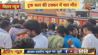 #बिहार के मुजफ्फरपुर में ट्रक कार की टक्कर में चार मौत #SamratChoudharybihar #BiharPolice #एक्सीडेंट