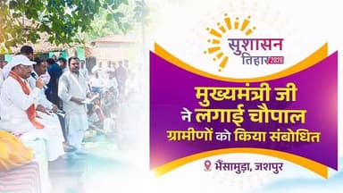 चौपाल लगाई, किया जनसंवाद।
सपनों का आधार, सुशासन तिहार।।
📍 भैंसामुड़ा, चंदागढ़, जशपुर
#SushasanTihar2026