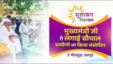 चौपाल लगाई, किया जनसंवाद।
सपनों का आधार, सुशासन तिहार।।
📍 भैंसामुड़ा, चंदागढ़, जशपुर
#SushasanTihar2026